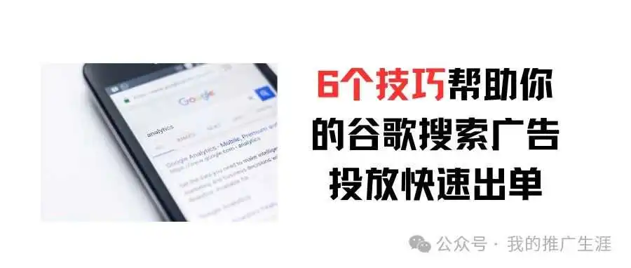 6个技巧帮助你的谷歌搜索广告投放快速出单