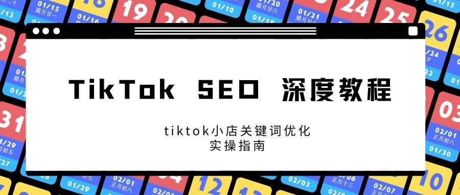 TikTok SEO 深度教程：优化策略和实操方法（tiktok小店关键词优化实操指南）