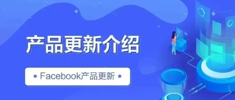 Facebook产品更新|进阶赋能型智能购物广告发布新受众报告指南