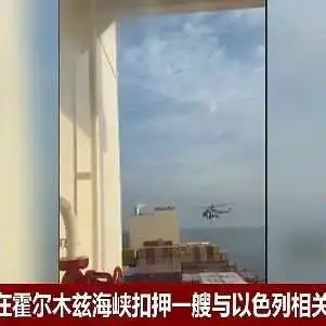 突发！伊朗动手！扣押15000TEU集装箱船