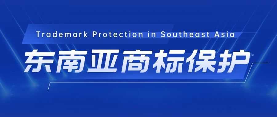保护商标：东南亚市场的挑战与对策