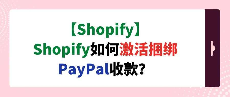 【Shopify】Shopify如何激活捆绑PayPal收款？