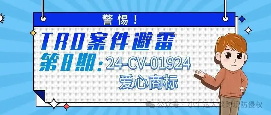 警惕!TRO案件避雷第8期:24-CV-01924爱心商标