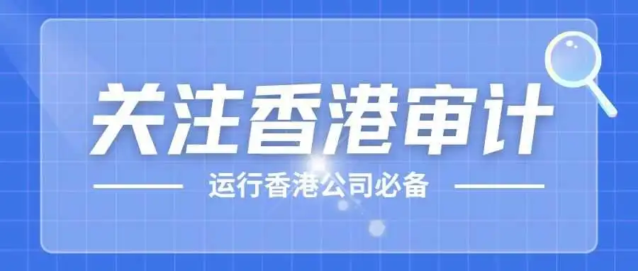 香港公司注册后，更要持续关注香港审计！