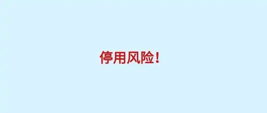 大批亚马逊卖家账号存在停用风险!新扫号还是?