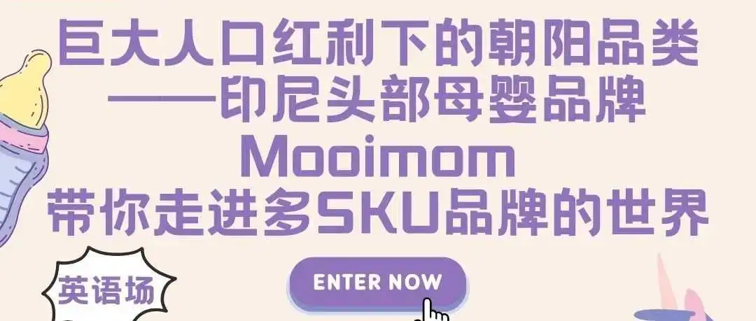 75通讯录｜巨大人口红利下的朝阳品类！独家对谈印尼本地头部母婴品牌Mooimom