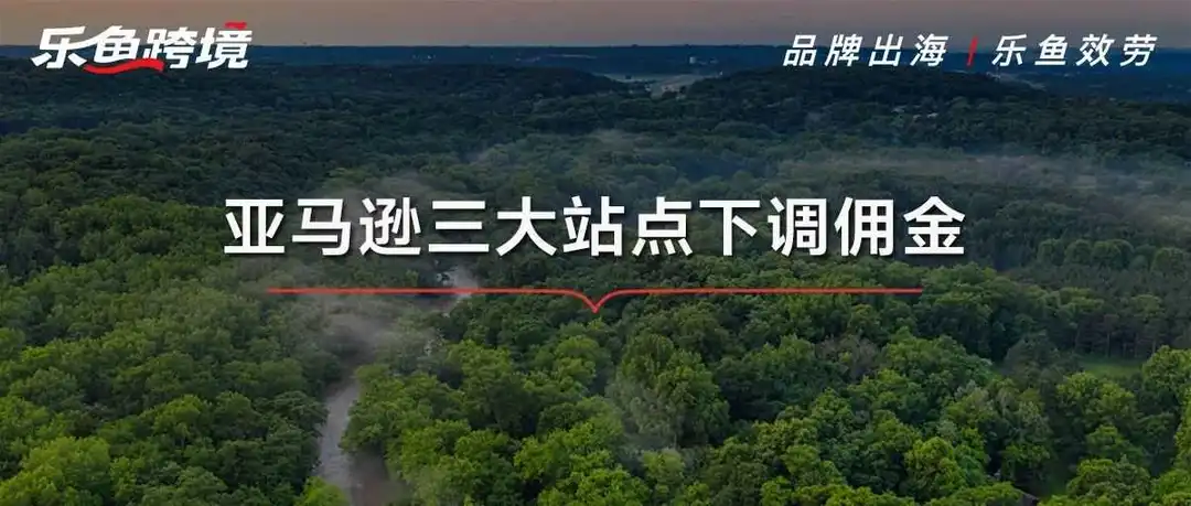 重磅消息!亚马逊三大站点下调销售佣金!5月生效!