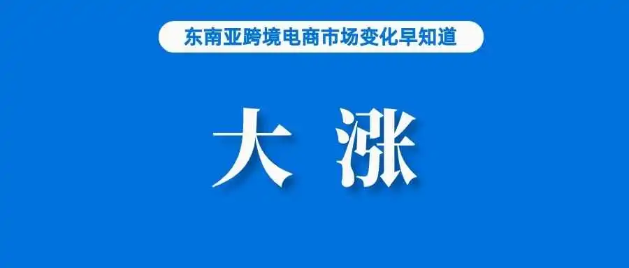 Shopee和TikTok Shop占据该国91%的市场份额;Shopee母公司股价大涨;Shopee马来西亚推出“5日达”服务