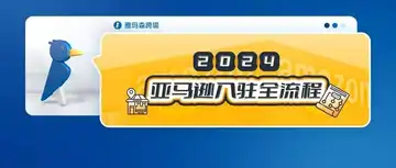 2024亚马逊入驻全流程(享雅玛森跨境开店专属服务)