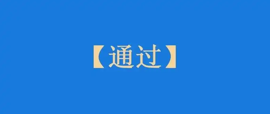 点点点，2024年消费者法案就这样通过了！