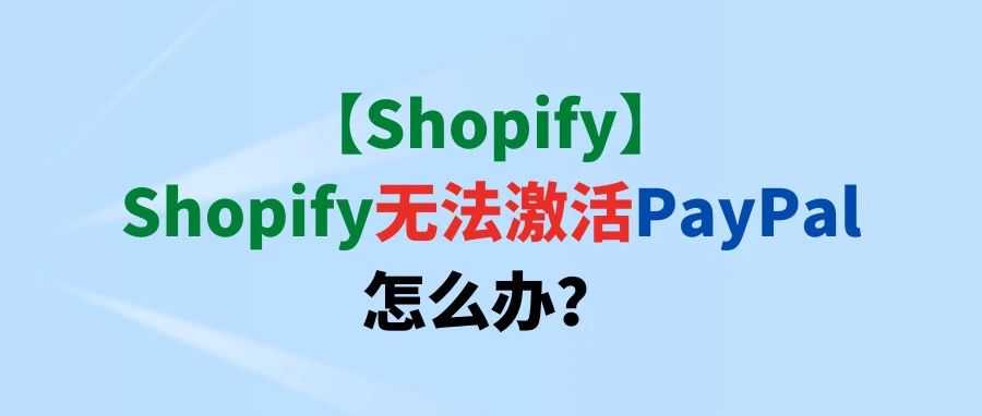 【Shopify】Shopify无法激活PayPal怎么办？