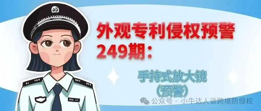 外观专利侵权预警249期:手持式放大镜(预警)