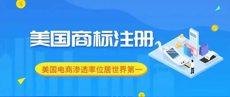 美国电商渗透率位居全球第一！入驻美国站点这一点要注意
