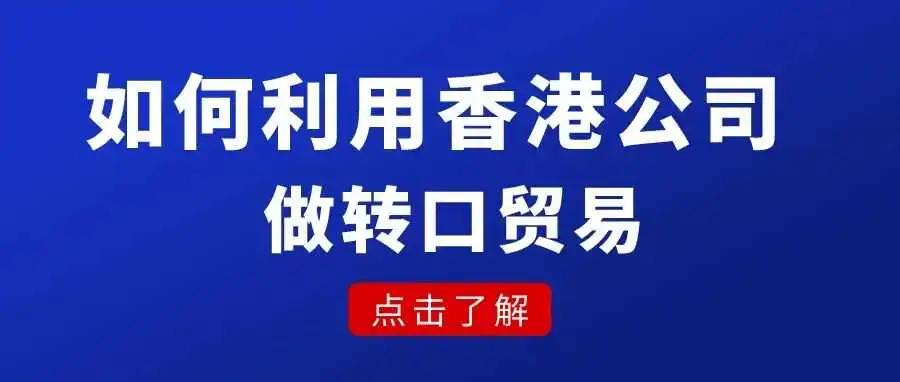 为什么说利用香港公司做转口贸易，能轻松降低贸易成本？