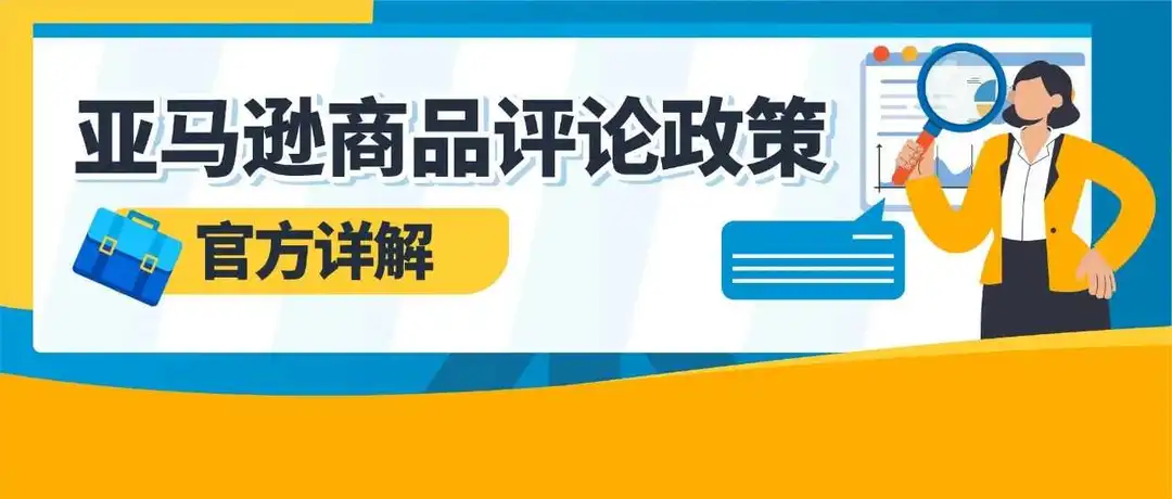 操纵、滥用评论后果有多严重?亚马逊商品评论政策官方详解!