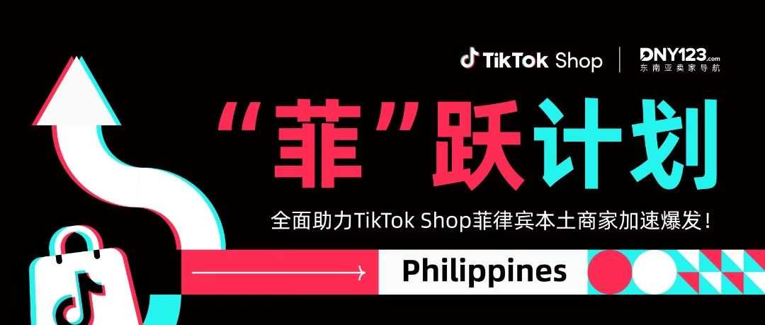 共享亿级访问红利&大额补贴！TikTok Shop菲律宾本土深度赋能，卖家轻松步入持续爆单轨道！