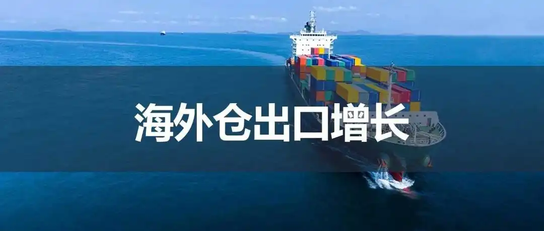 1季度进出口规模创新高，跨境电商海外仓出口增长11.8%