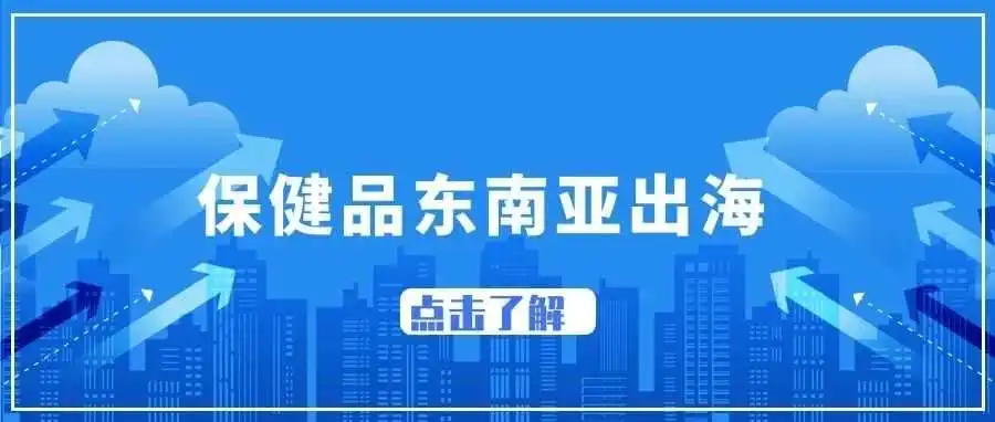 保健品东南亚出海指南丨透视东南亚保健品电商市场