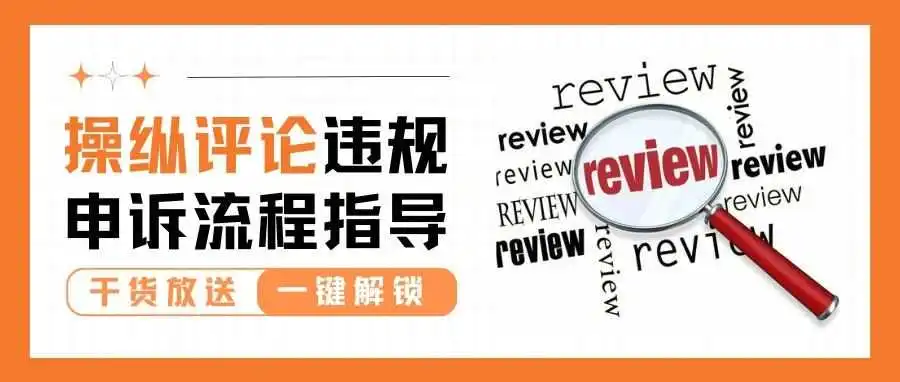 操纵、滥用评论违规警告?这样申诉很有效!