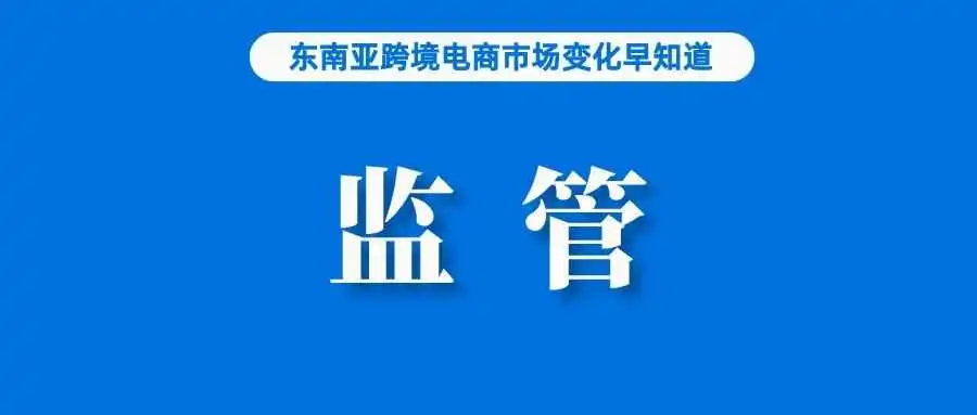 正起草新法案!马来将加强Shopee等该项业务监管;Shopee更新聊聊回复率计算逻辑;排名第一!TikTok收获美国成年人认可