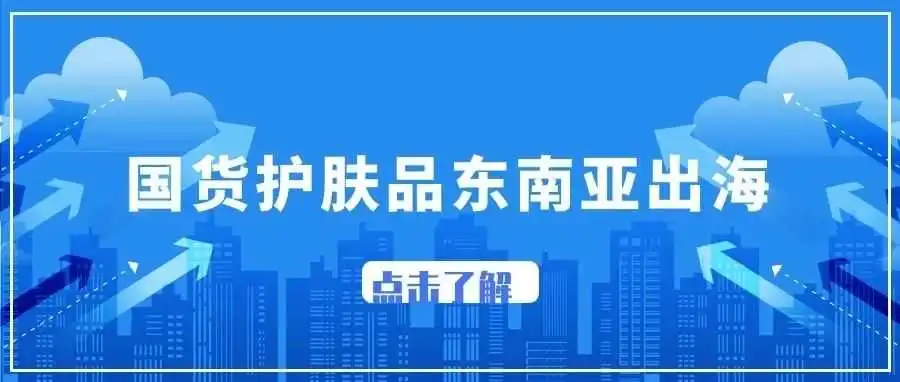 东南亚美妆护肤品丨热门成分及品牌流行趋势洞察丨入驻丨Lazada丨Shopee丨TiKTok
