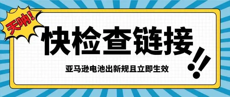 亚马逊电池出新规且立即生效！快检查你的链接！