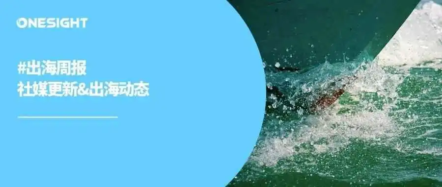 出海周报｜TikTok拟推AI带货主播、YouTube推出Shorts广告优化选项、Meta将Llama 3模型助手植入多平台