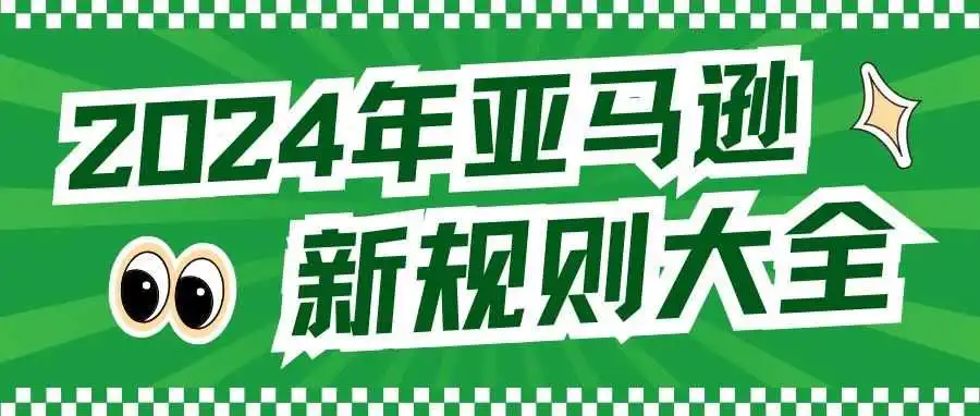 2024年亚马逊新规则大全