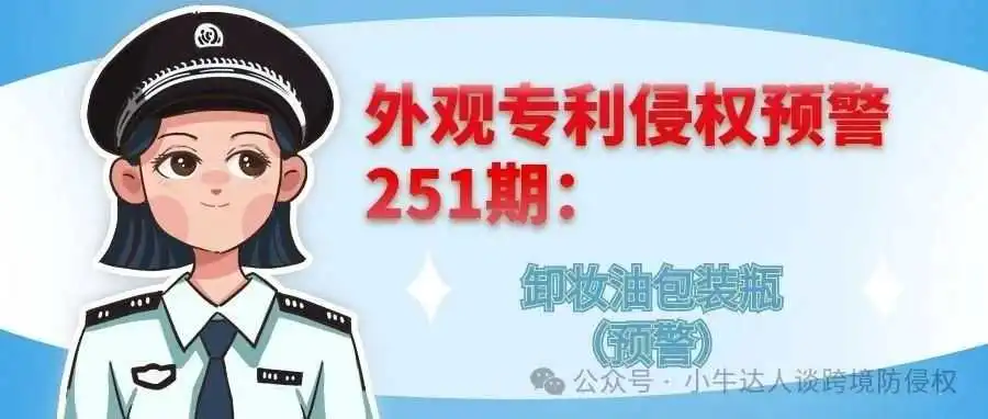 外观专利侵权预警251期:卸妆油包装瓶(预警)