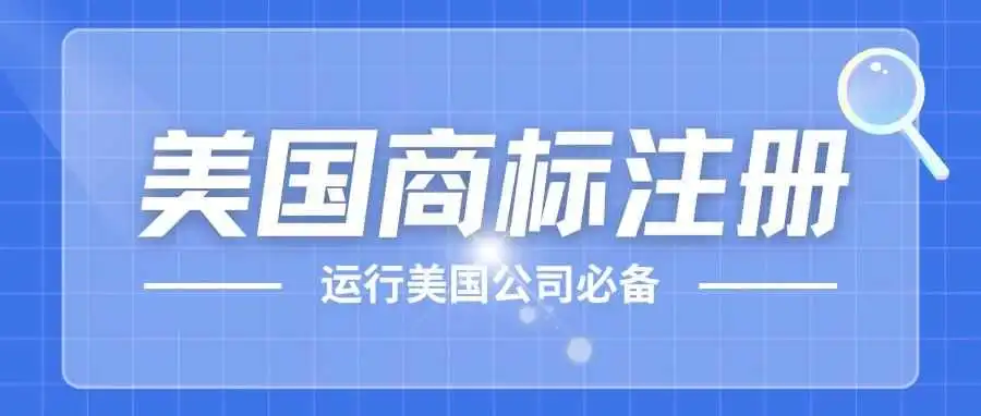 一文读懂——美国商标注册