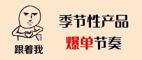 打造季节性爆款产品,推广重点与步骤全在这!