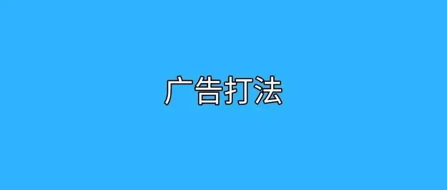 亚马逊常见的4种针对性的广告打法