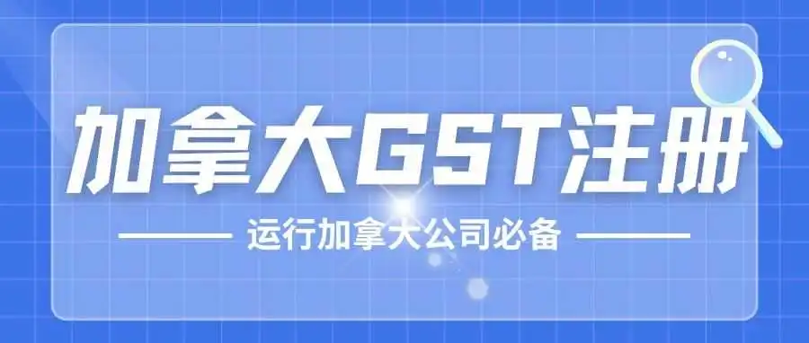 如何注册加拿大GST税号？