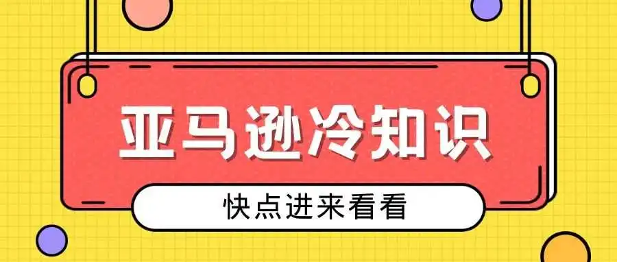 亚马逊运营冷知识