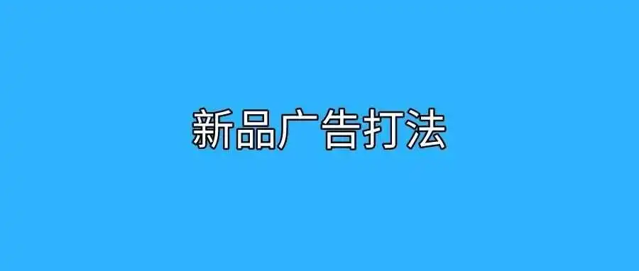 亚马逊新品广告打法及常见问题汇总