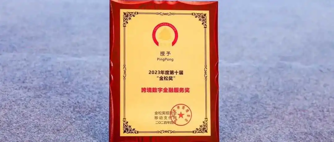 标杆！PingPong荣获金松奖“跨境数字金融服务奖”