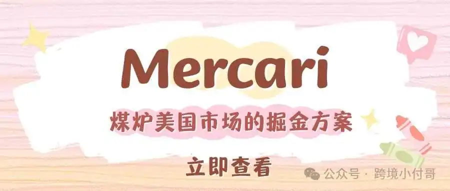 危险!!!利用Mercari(煤炉)平台赚老美的钱可以,但是请一定不要用这种方法!