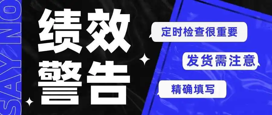 做好这1步，就能避免收到亚马逊的绩效警告