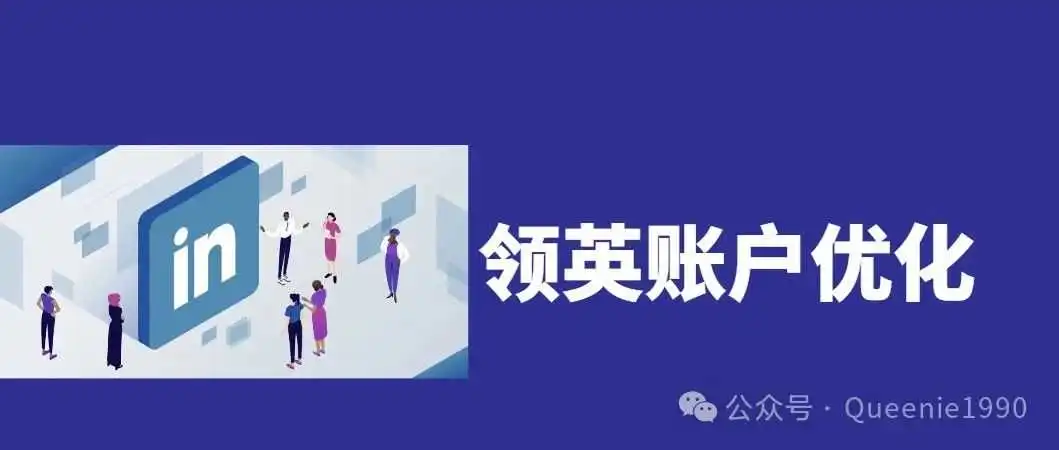 完善好自己的linkedin资料，产生询盘更容易