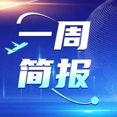 一周简报|海关总署:支持将跨境电商高级认证企业纳入海关跨境电商关企协同共治范围...