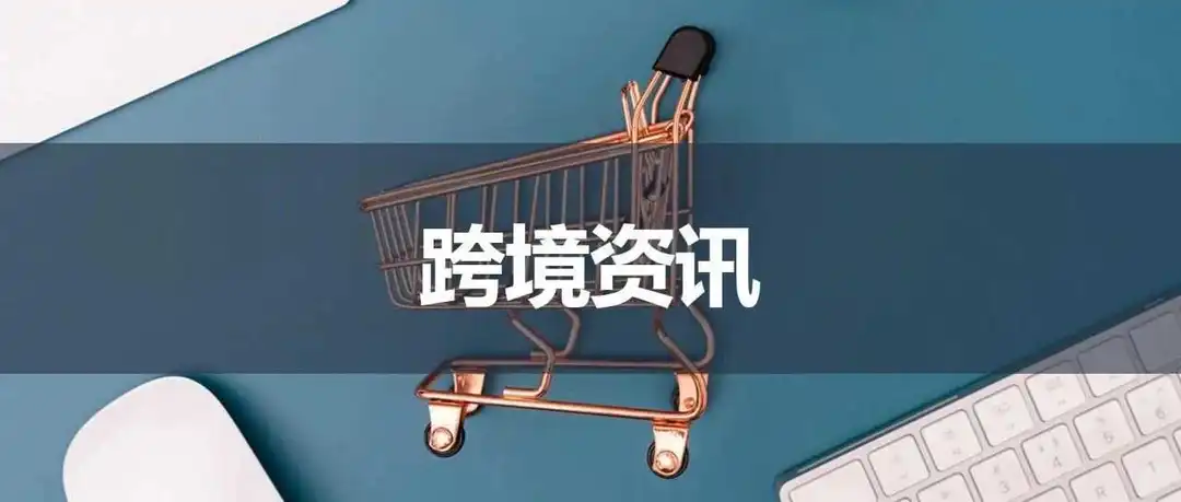 eBay英国推出新功能，向买家提供个性化购物体验；TikTok Shop在英国推出二手奢侈品新品类