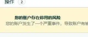 停用风险!新店无缘无故出现停用风险的提醒