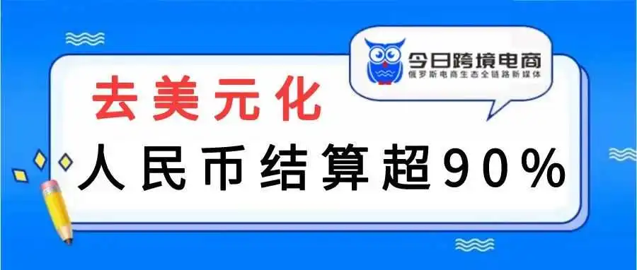 加速去美元化?人民币在俄外汇市场交易份额创历史新高
