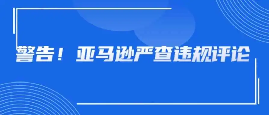 封号警告!亚马逊严查违视评论