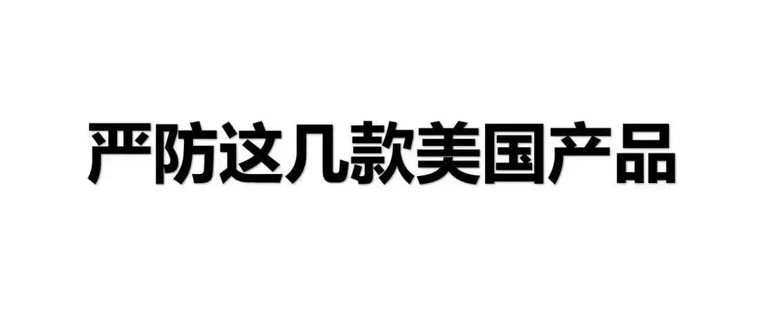 抓！这几款美国侵权产品