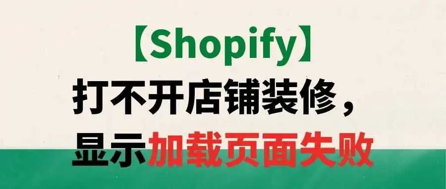 【Shopify】打不开店铺装修,显示加载页面失败