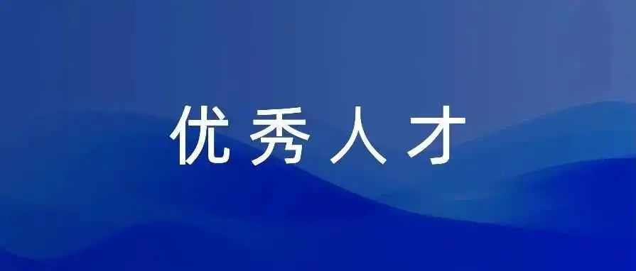 成为优秀人才的三部曲（送30本亚马逊书籍）