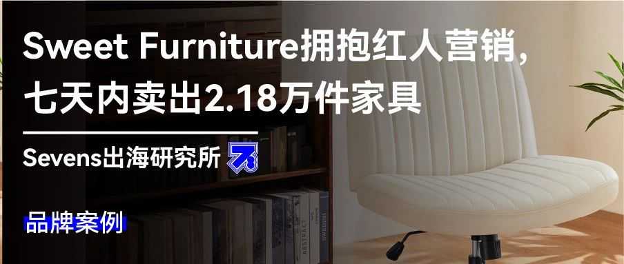 Sweet Furniture拥抱红人营销，七天内卖出2.18万件家具