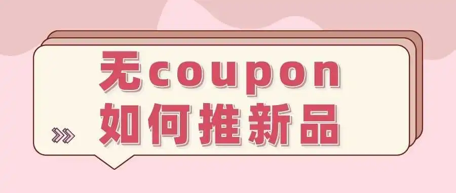 新品无Coupon也能热卖？亚马逊新品推广分享！