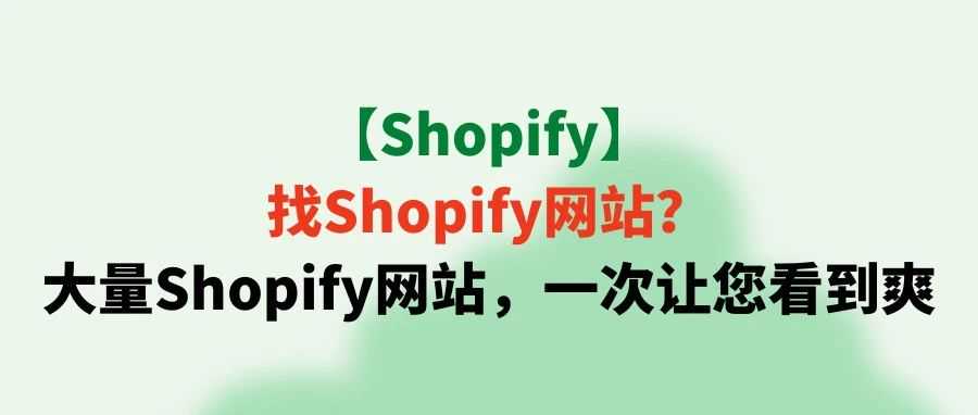 【Shopify】找Shopify网站？大量Shopify网站，一次让您看到爽